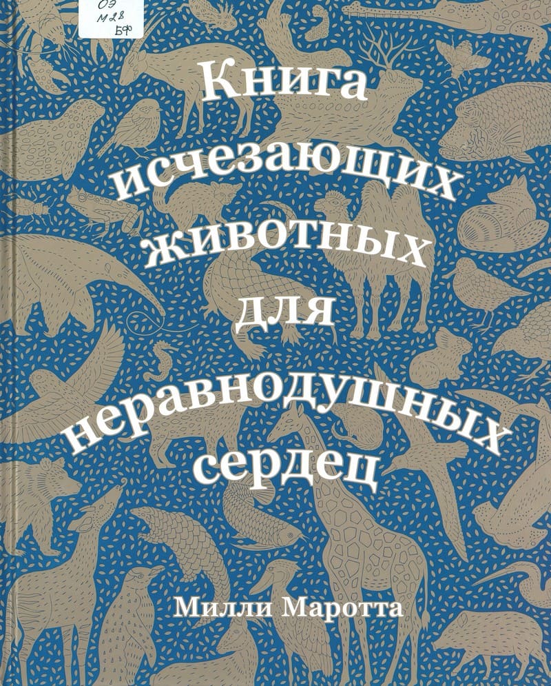 Книга исчезающих животных для неравнодушных сердец 