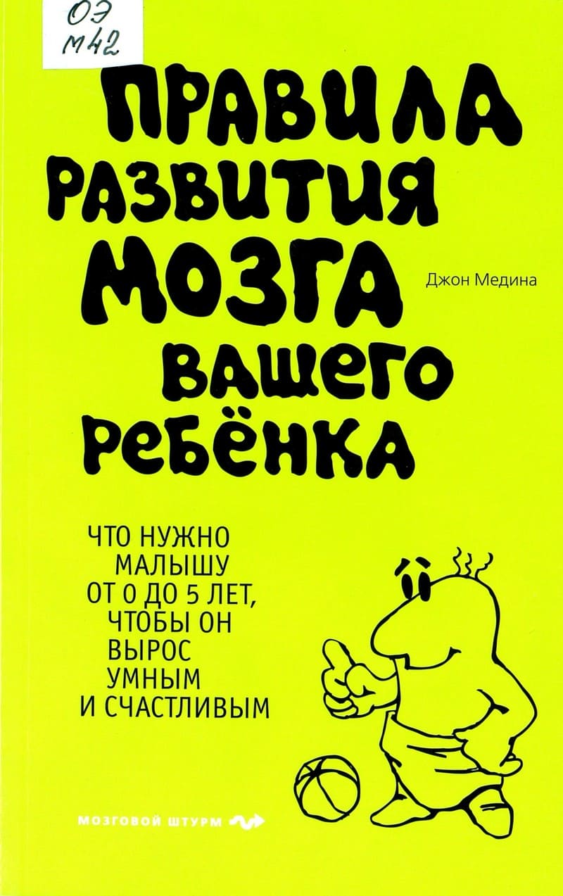 Правила развития мозга вашего ребенка