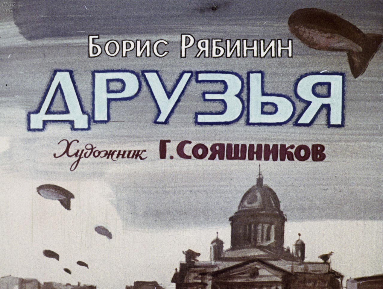 диафильм Друзья
