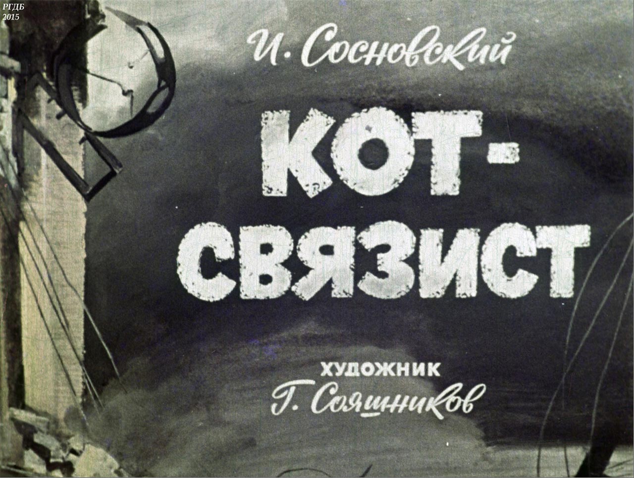 диафильм Кот-связист