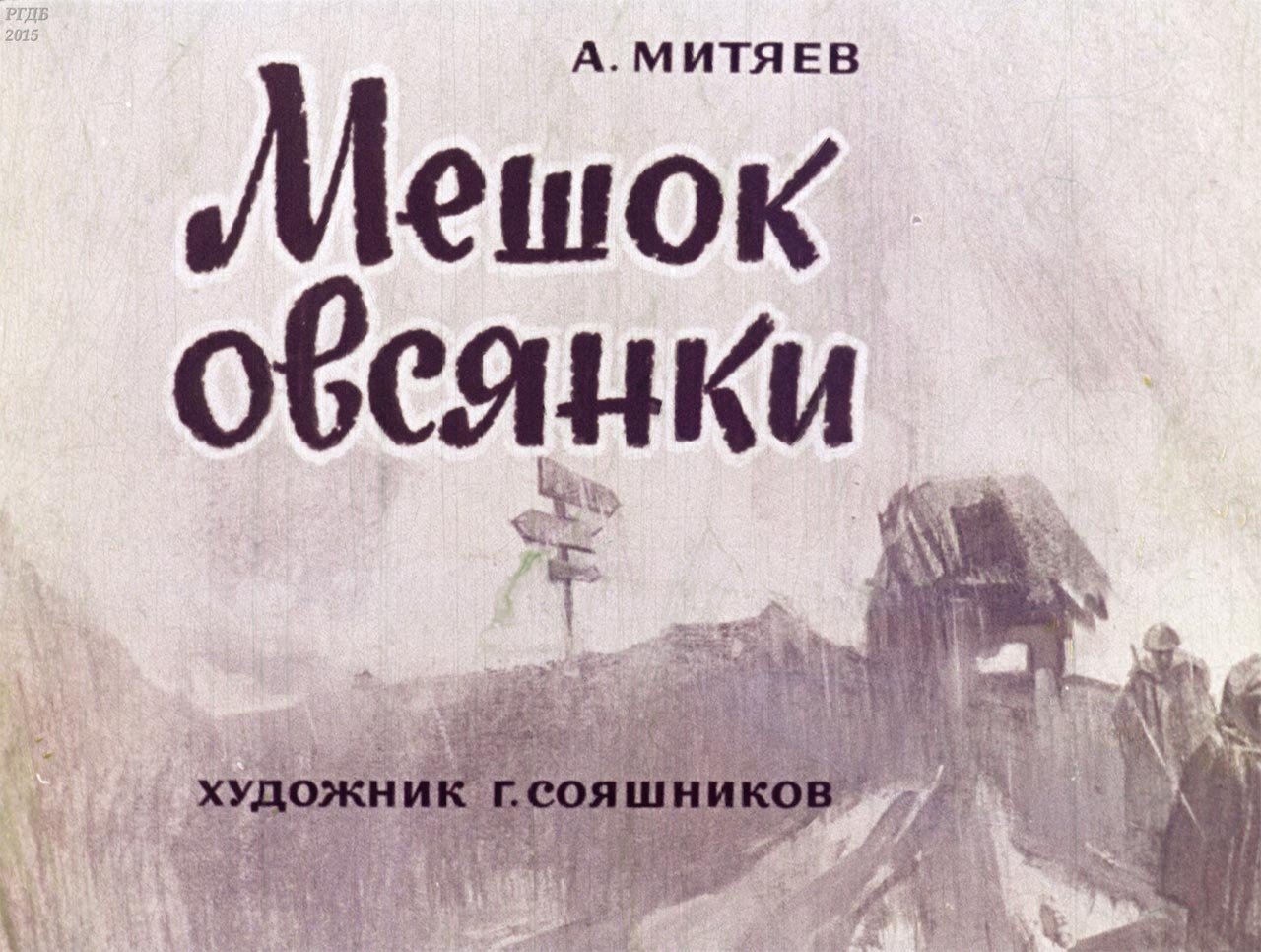 диафильм Мешок овсянки