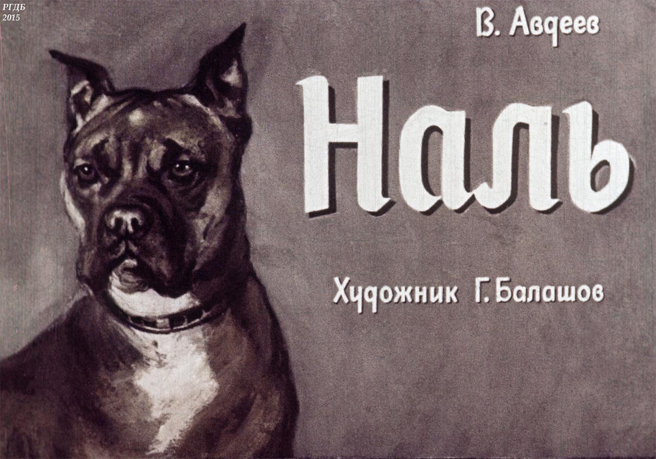 Наль