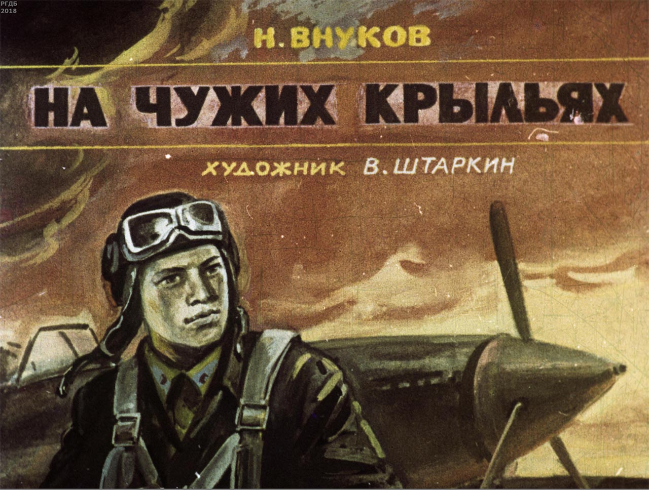 На чужих крыльях