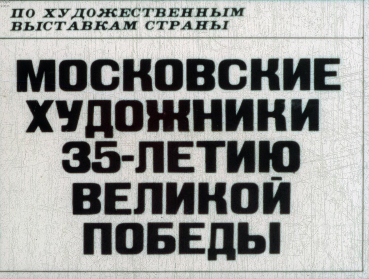 Московские художники 35-летию Великой Победы