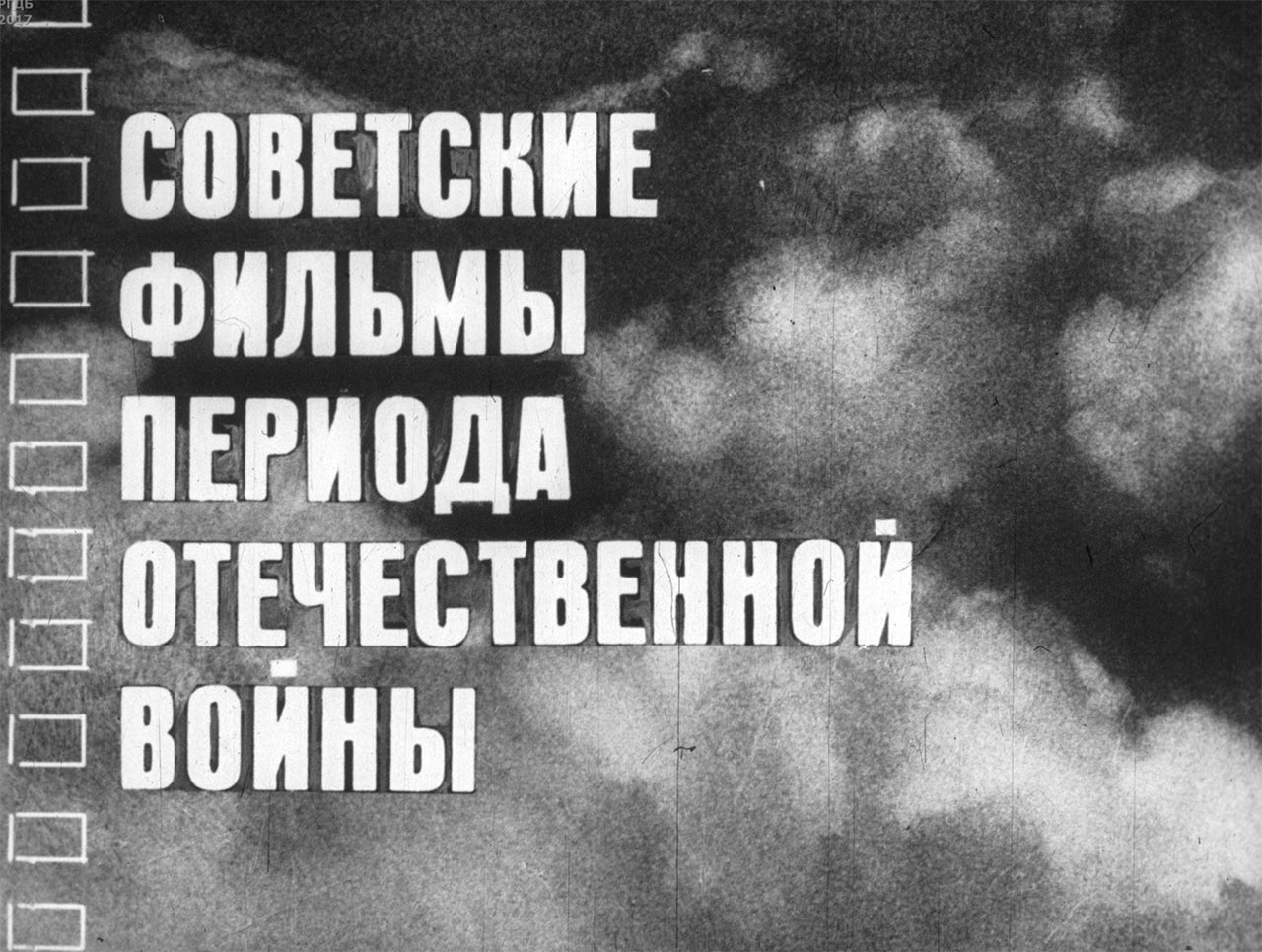 Советские фильмы периода Отечественной войны