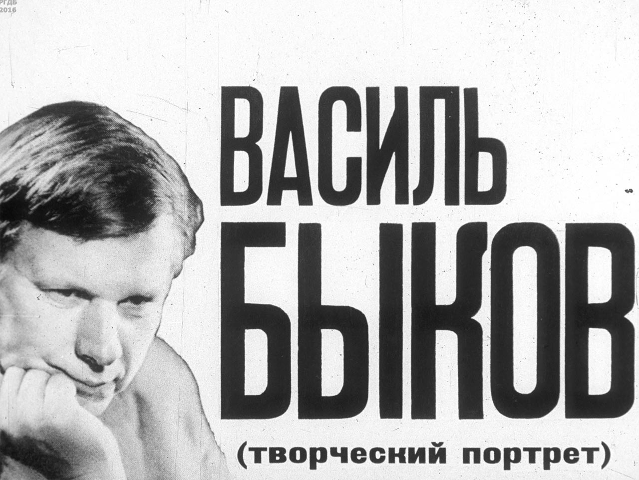 Диафильм Василь Быков