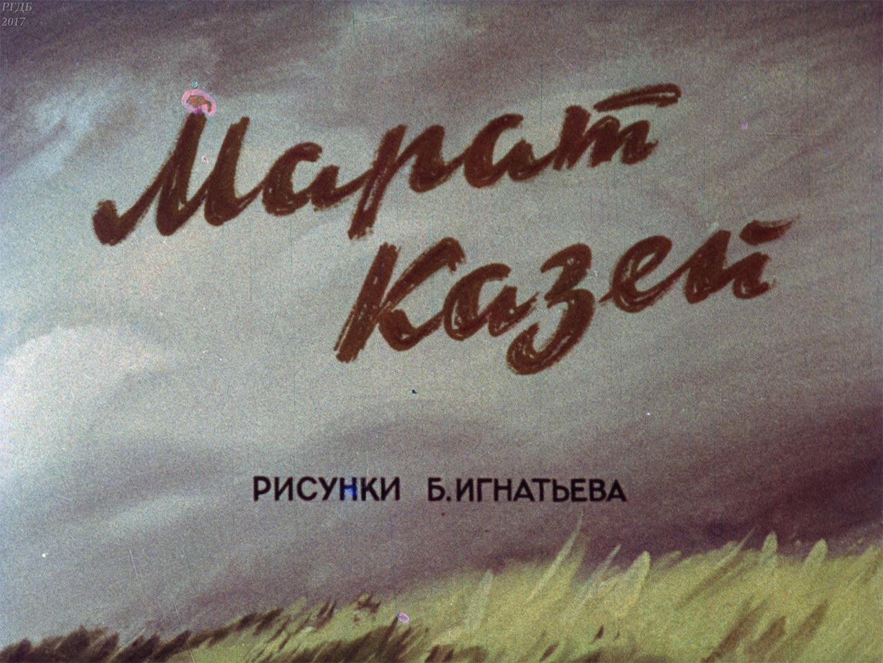 Марат Казей