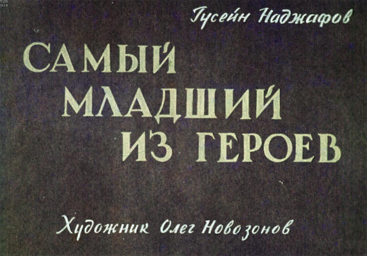 Самый младший из героев