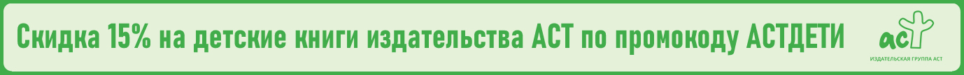скидка АСТ