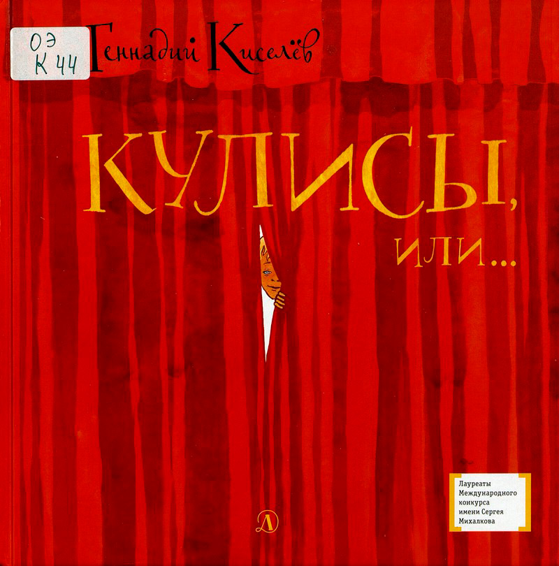 Кулисы, или... Посторонним вход разрешён