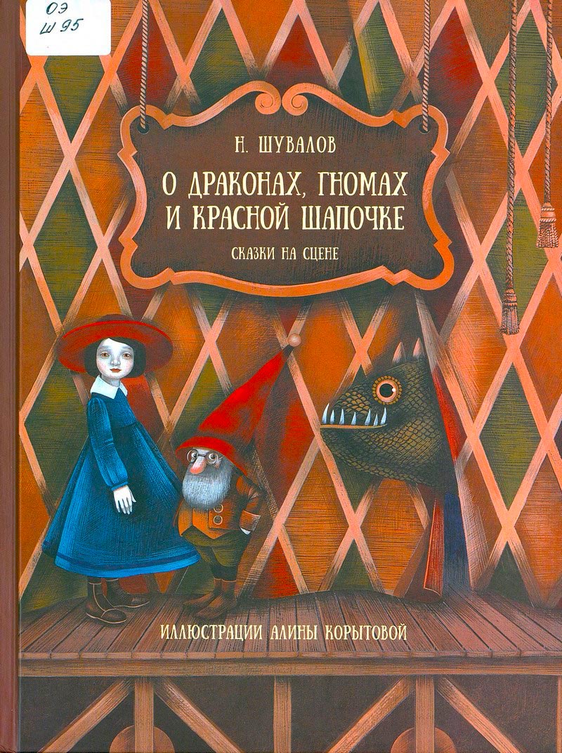 О драконах, гномах и Красной Шапочке