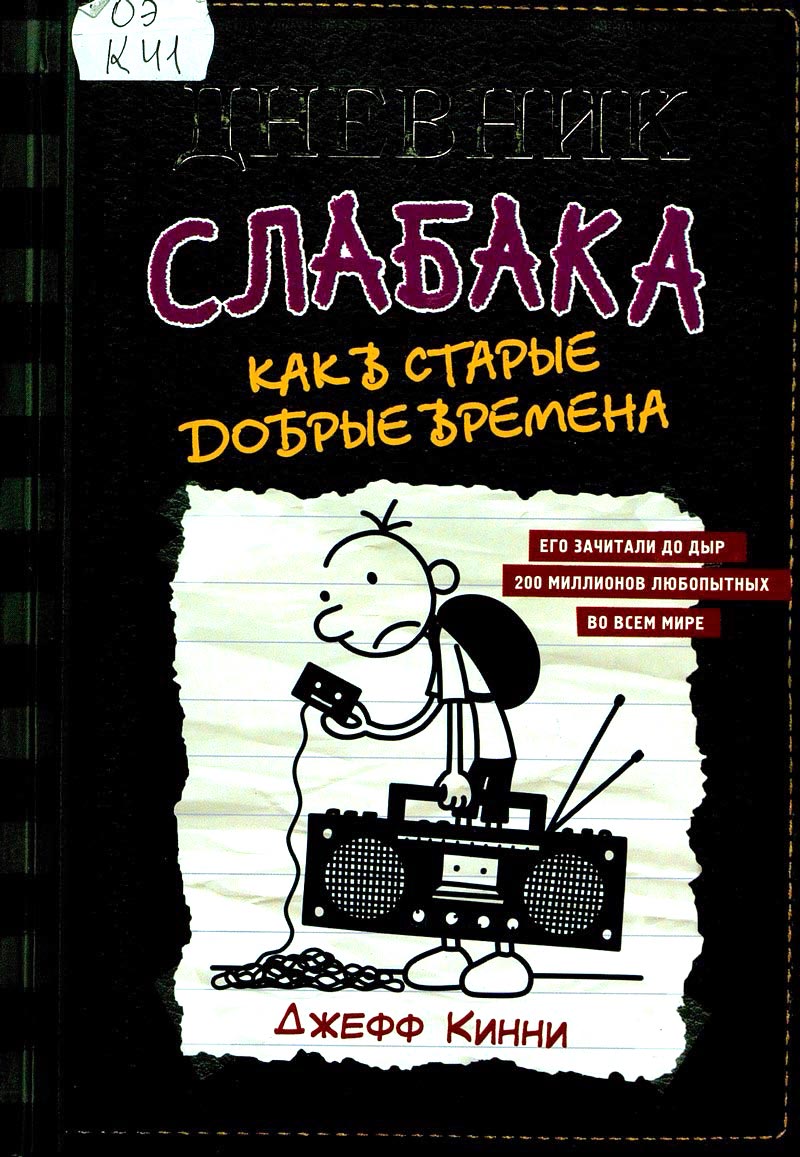 Дневник слабака. Как в старые добрые времена