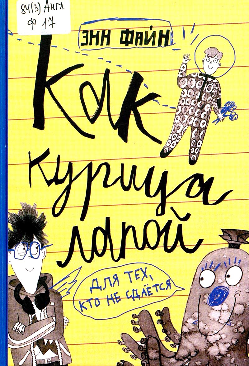 Как курица лапой