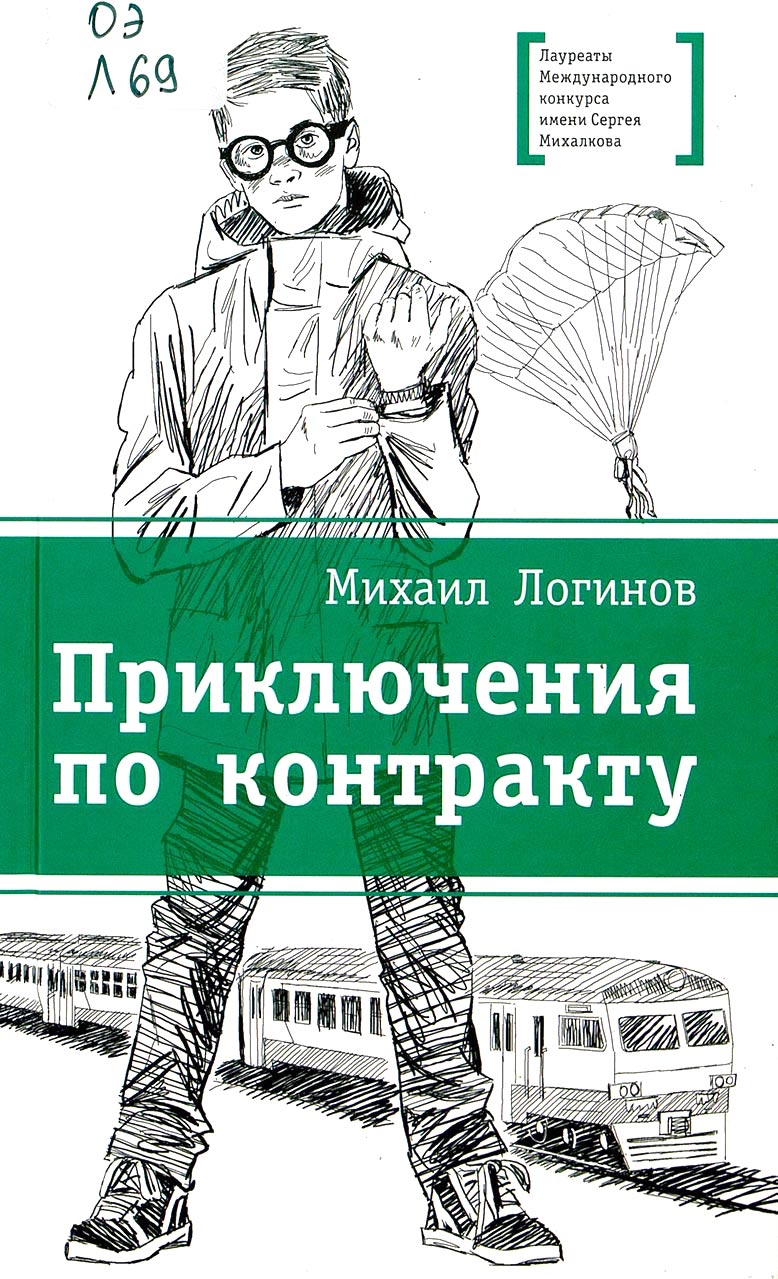 Приключения по контракту