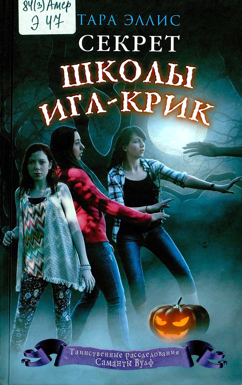 Секрет школы Игл-Крик
