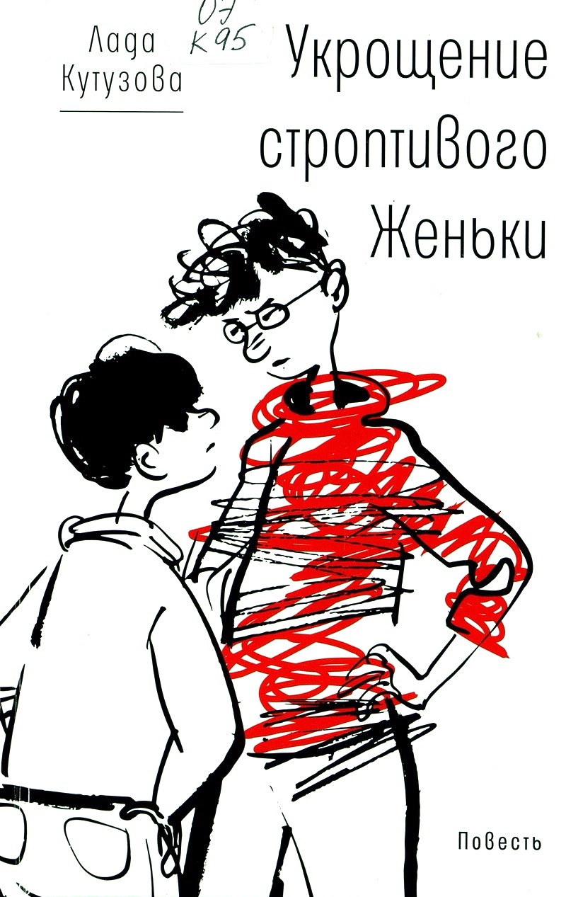 Укрощение строптивого Женьки