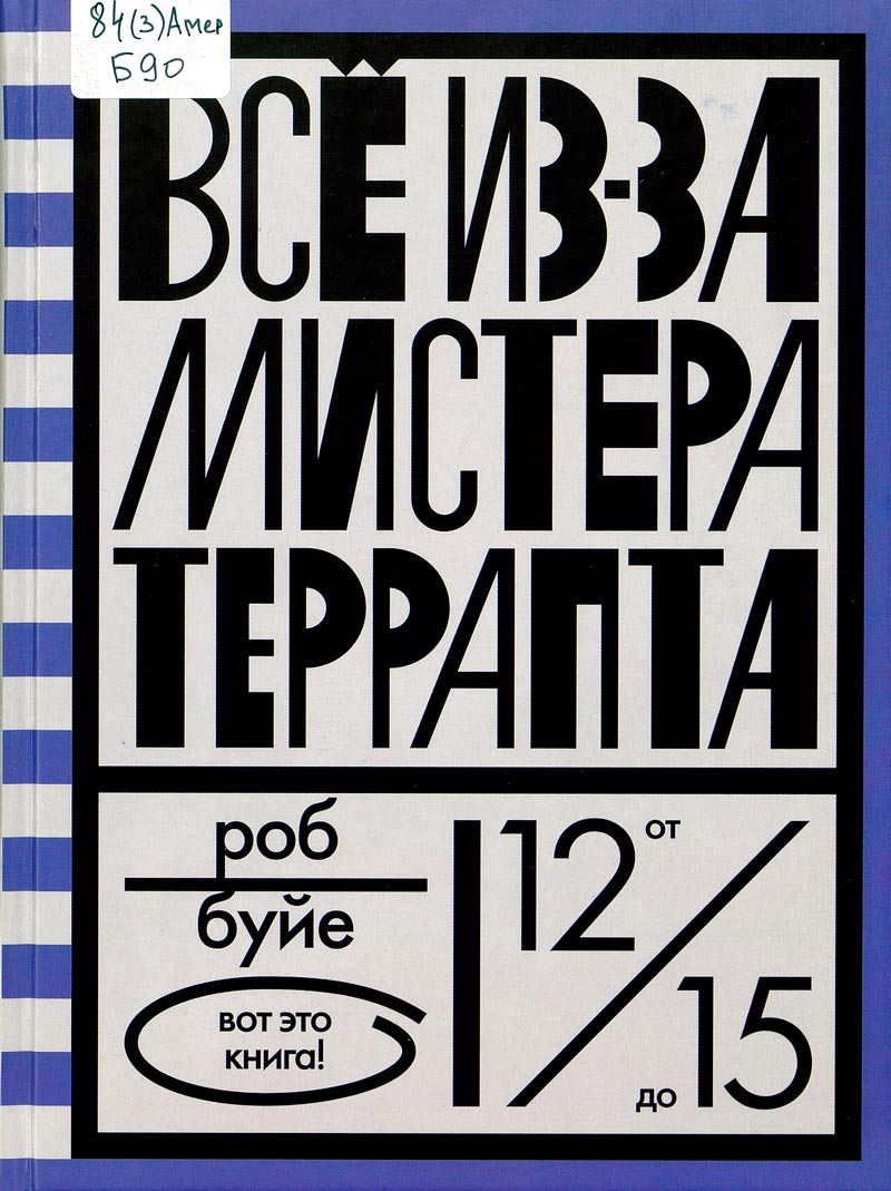 Всё из-за мистера Террапта
