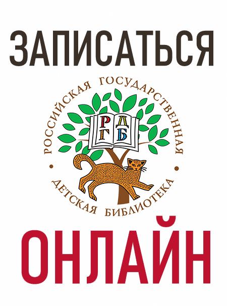 Записаться в РГДБ онлайн