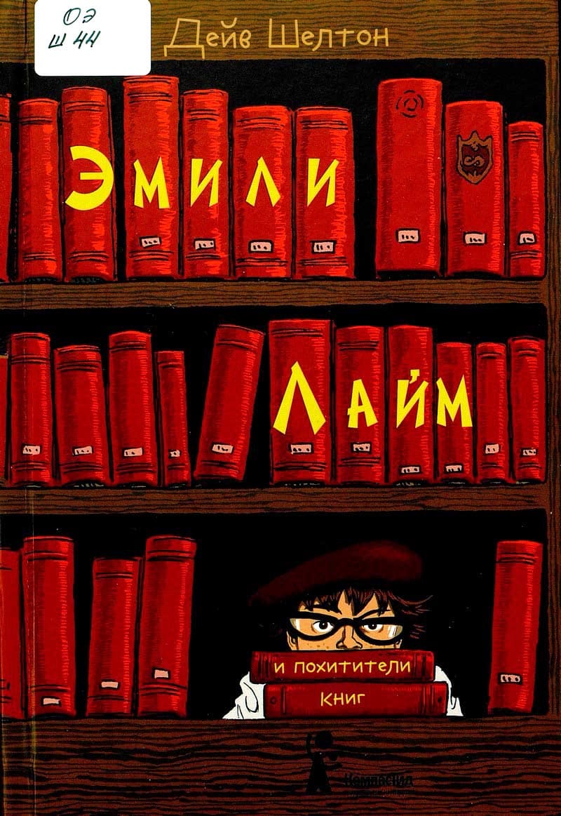 Эмили Лайм и похитители книг