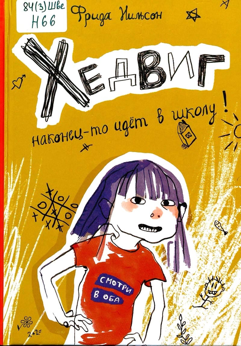 Хедвиг наконец-то идет в школу! 