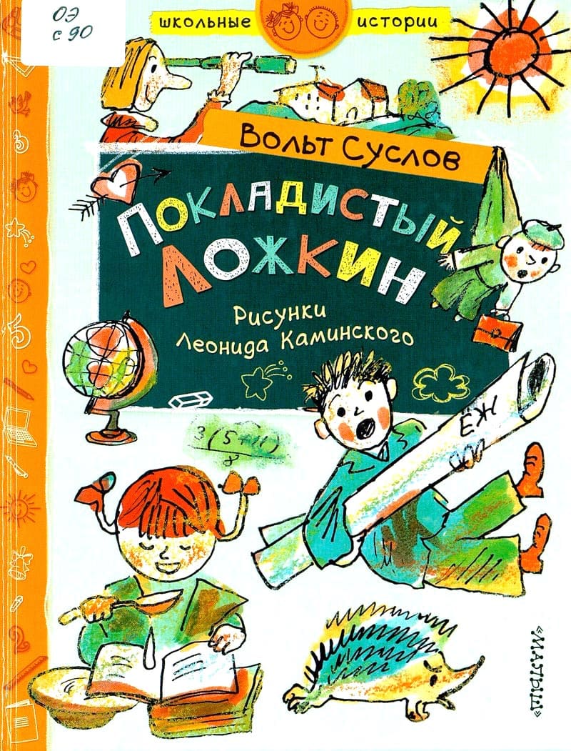 Покладистый Ложкин
