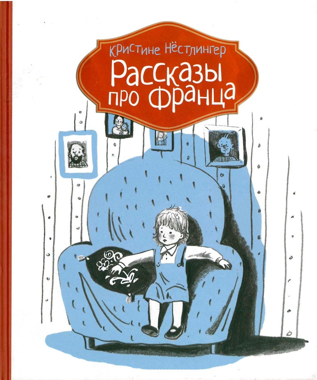 Рассказы про Франца 