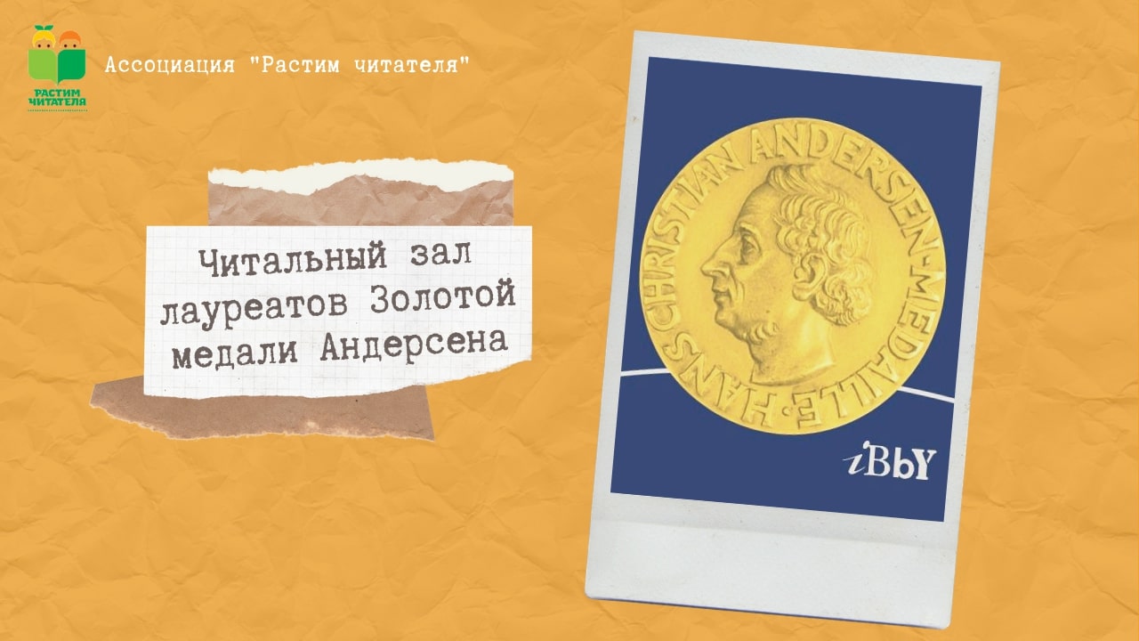 Читальный зал лауреатов Золотой медали Андерсена
