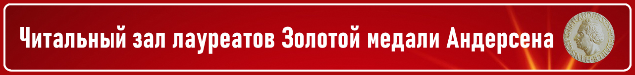 Читальный зал лауреатов Золотой медали Андерсена
