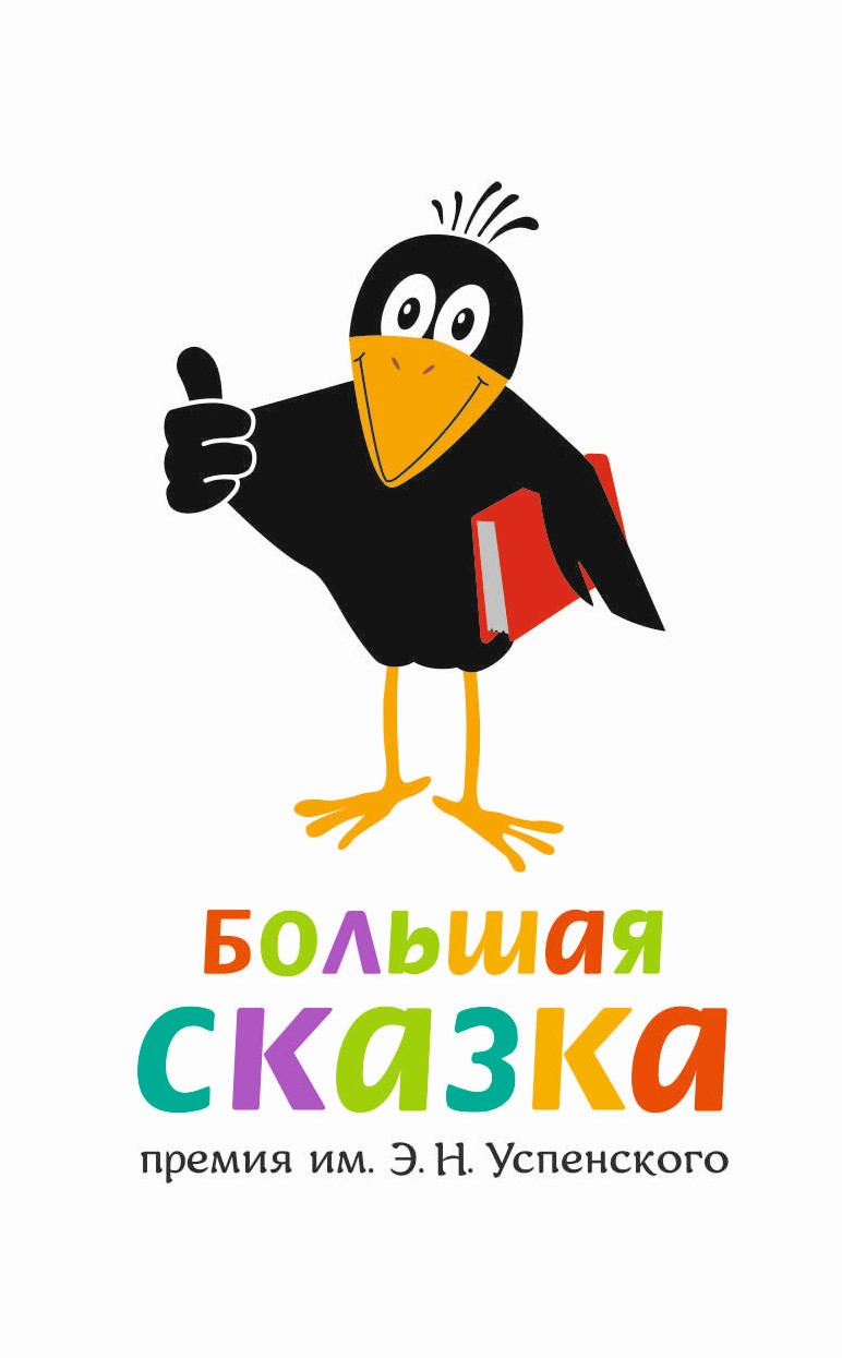 Логотип премии «Большая сказка»