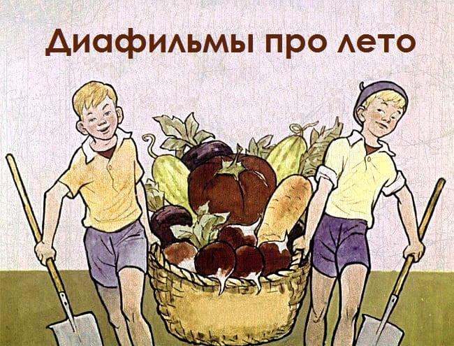 Диафильмы про лето из коллекции НЭДБ