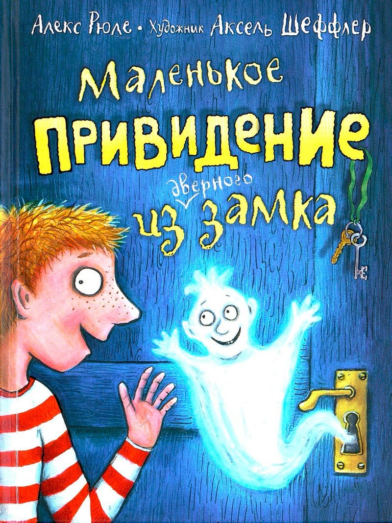 Маленькое привидение из дверного замка