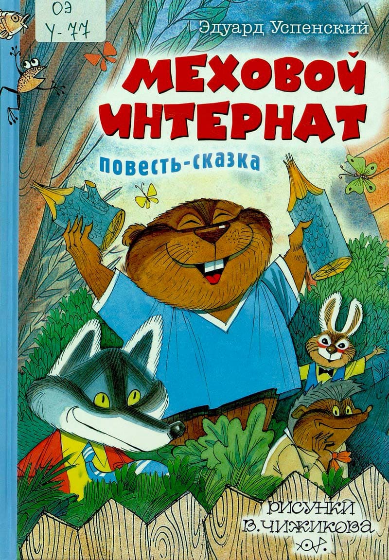 Меховой интернат