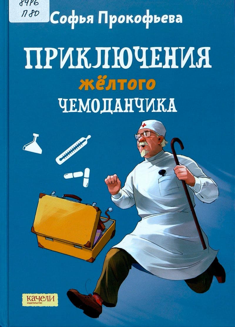 Приключения желтого чемодана