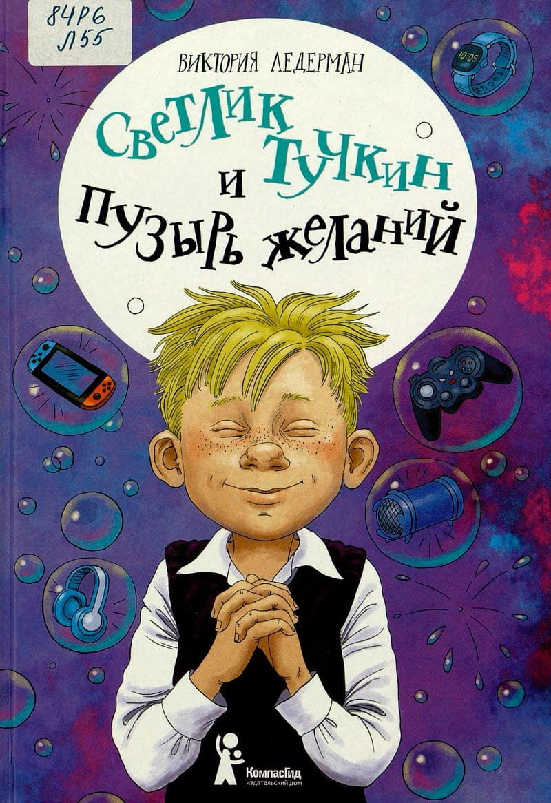 Светлик Тучкин и Пузырь желаний