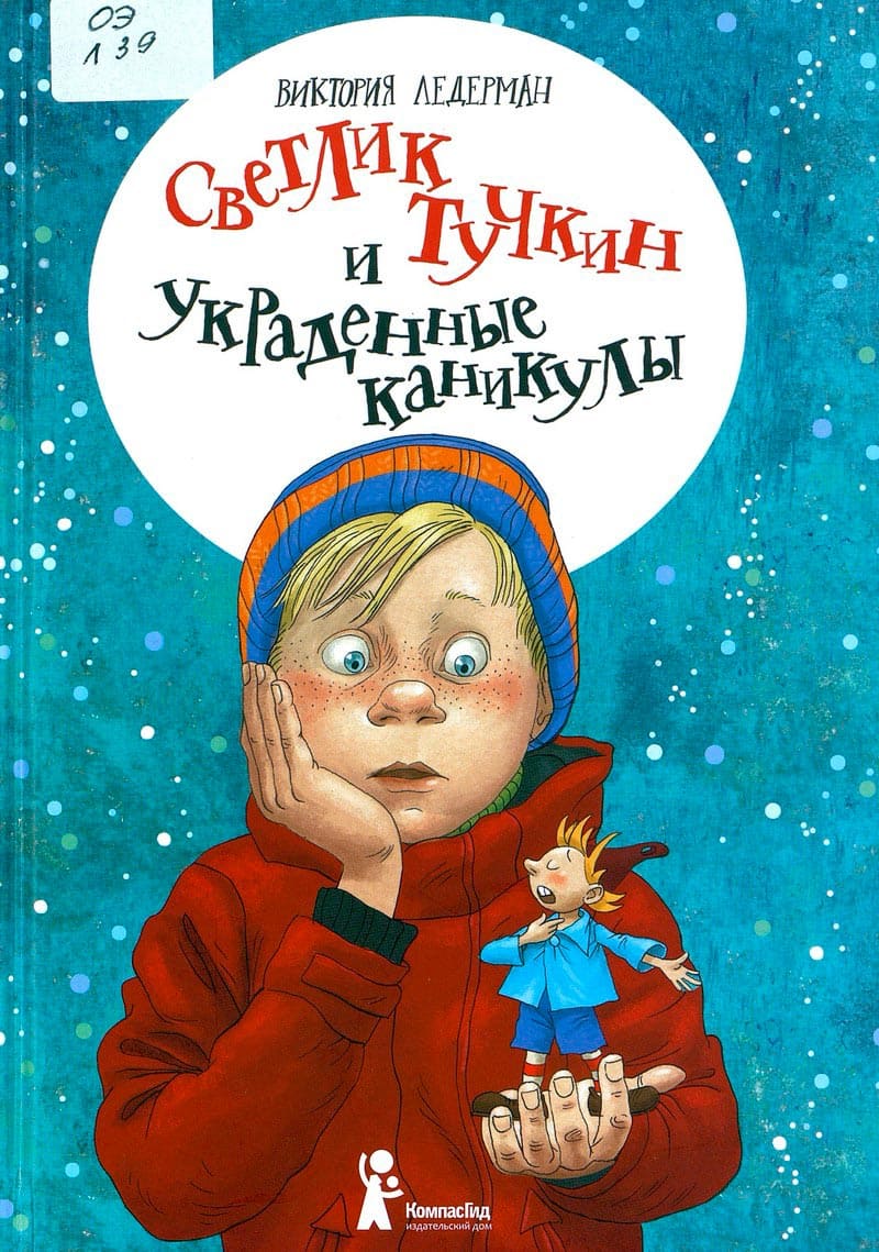 Светлик Тучкин и украденные каникулы