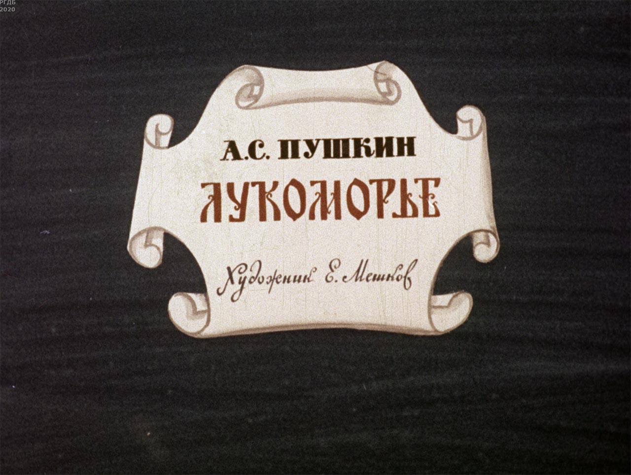 Лукоморье