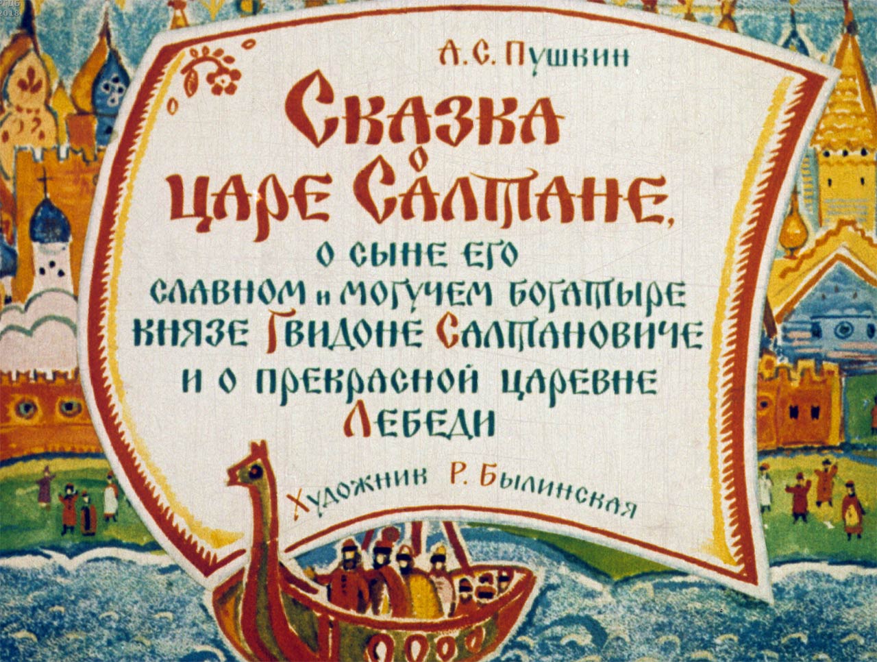 Сказка о царе Салтане