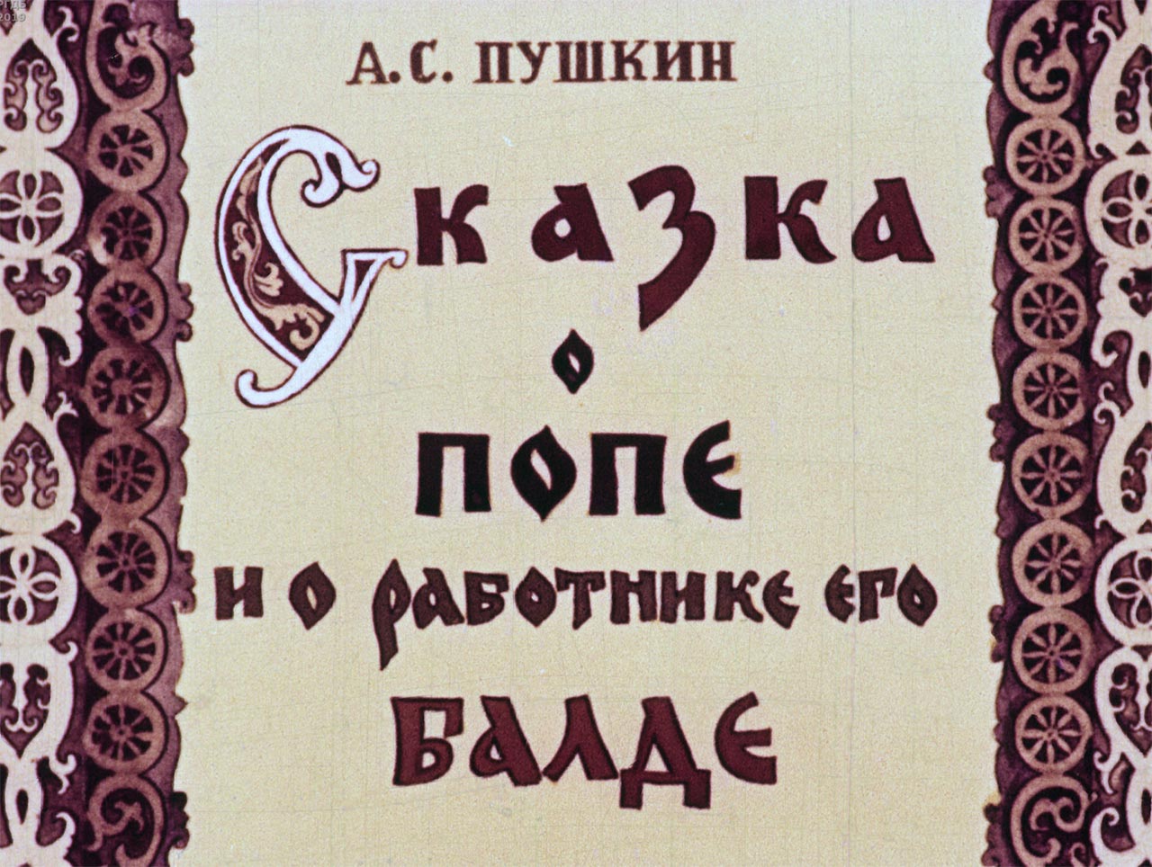 Сказка о попе и о работнике его Балде