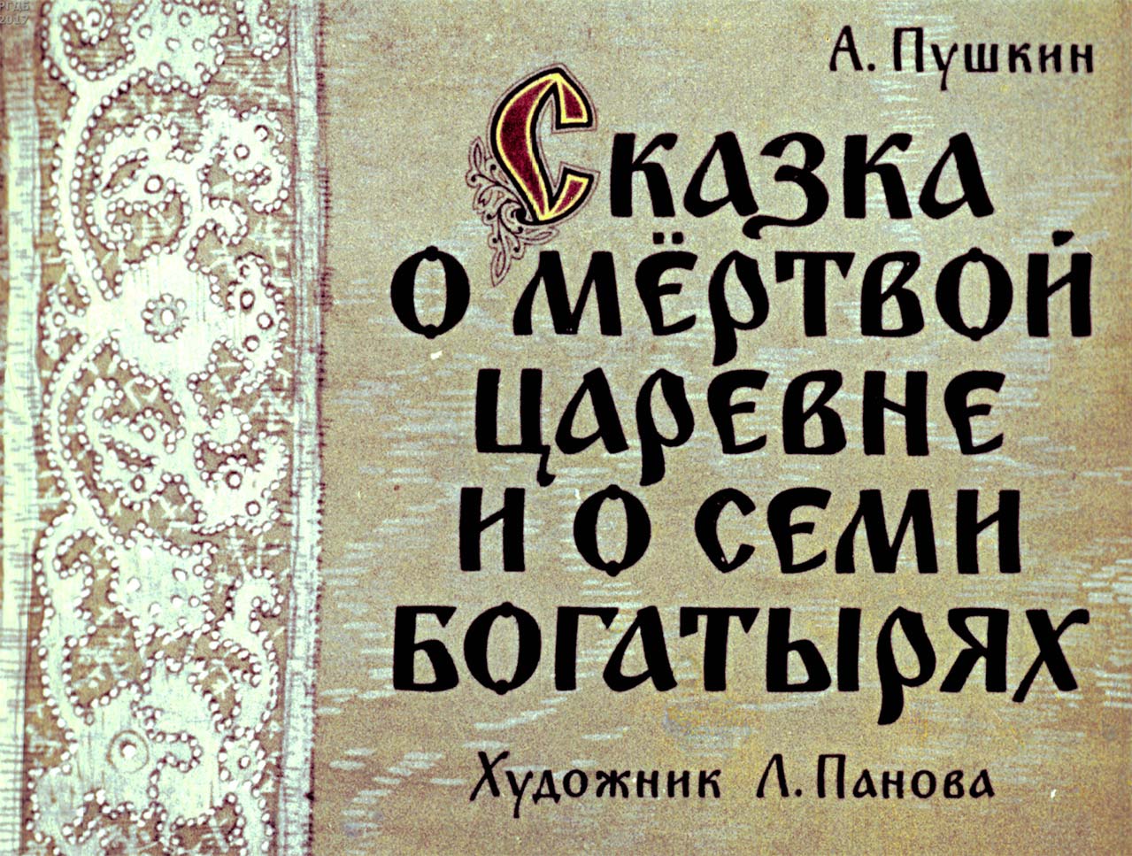 Сказка о мертвой царевне и о семи богатыря
