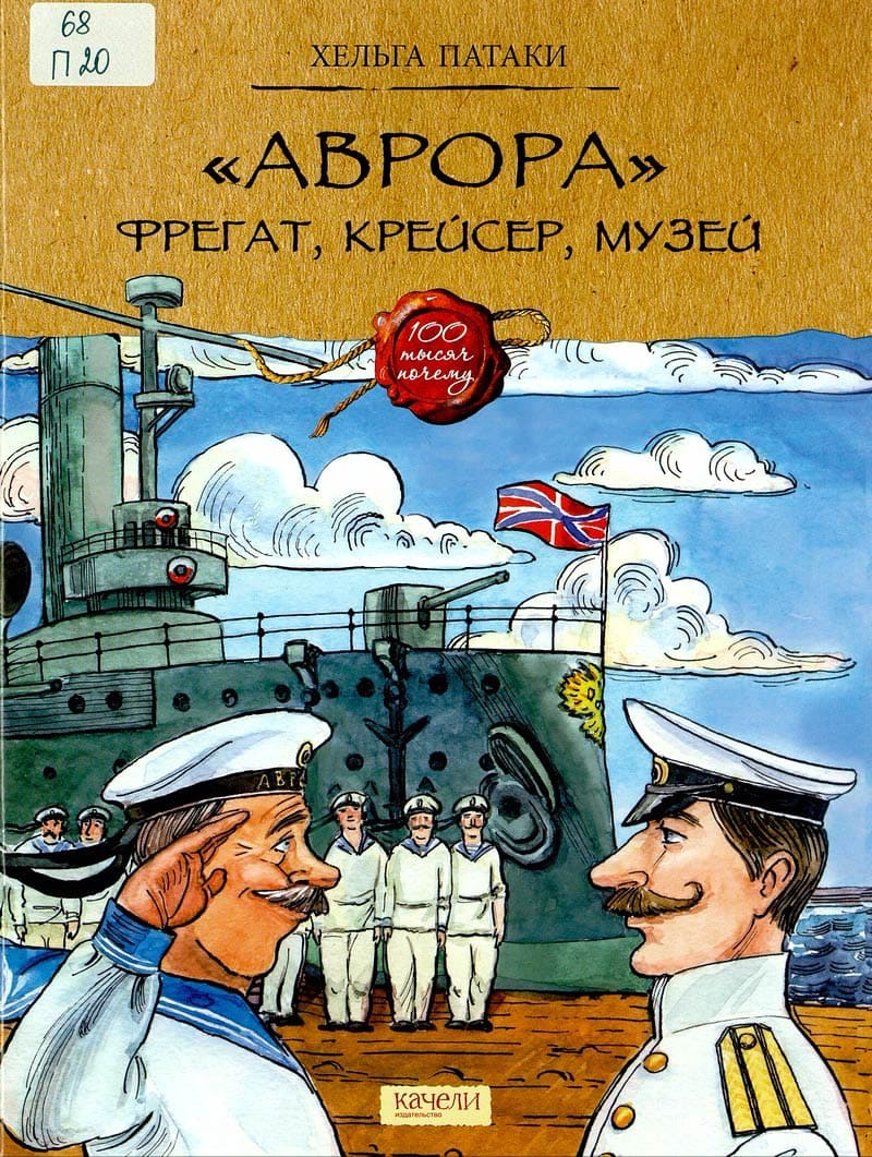 «Аврора». Фрегат, крейсер, музей