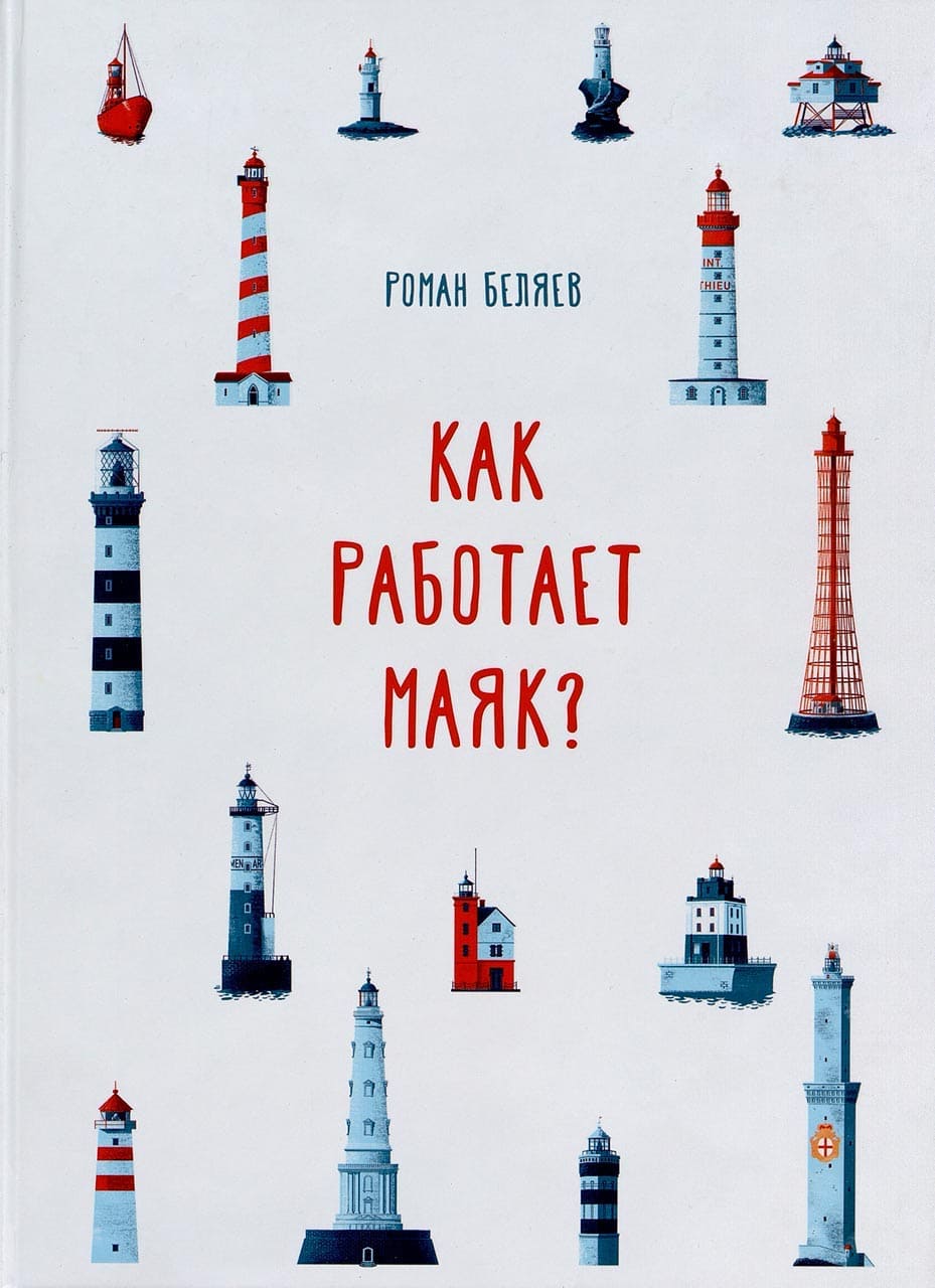 Как работает маяк?