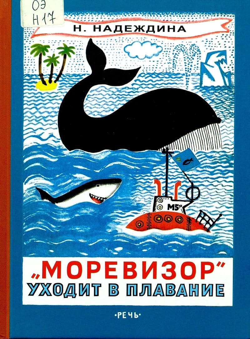 «Моревизор» уходит в плавание, или Путешествие в глубь океана и пяти морей экипажа загадочного корабля «М-5а»