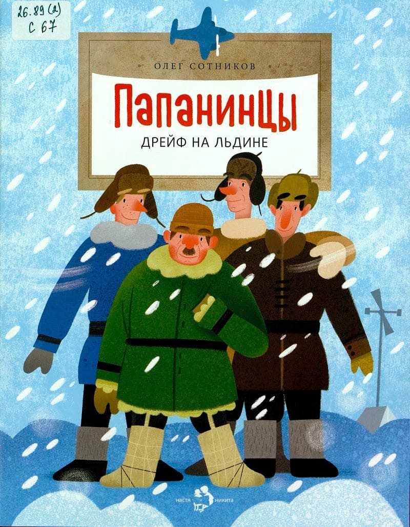 Папанинцы. Дрейф на льдине