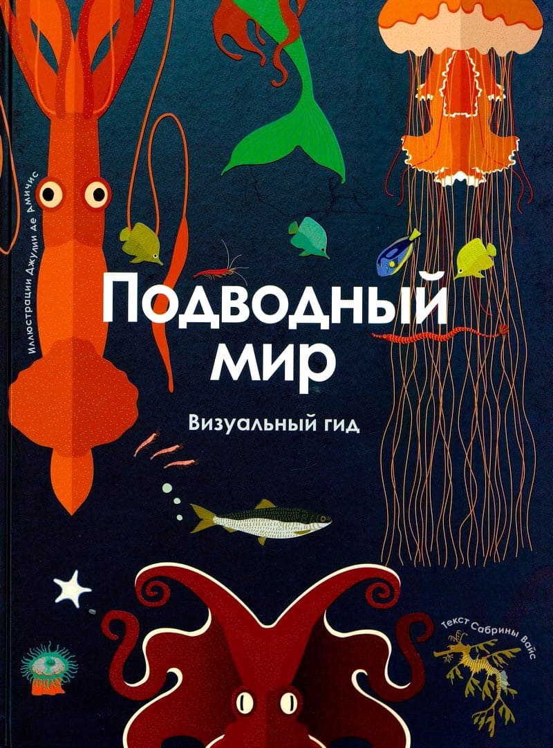 Подводный мир : визуальный гид