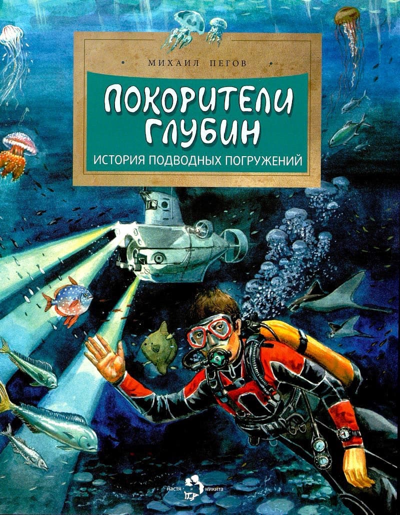 Покорители глубин. История подводных погружений