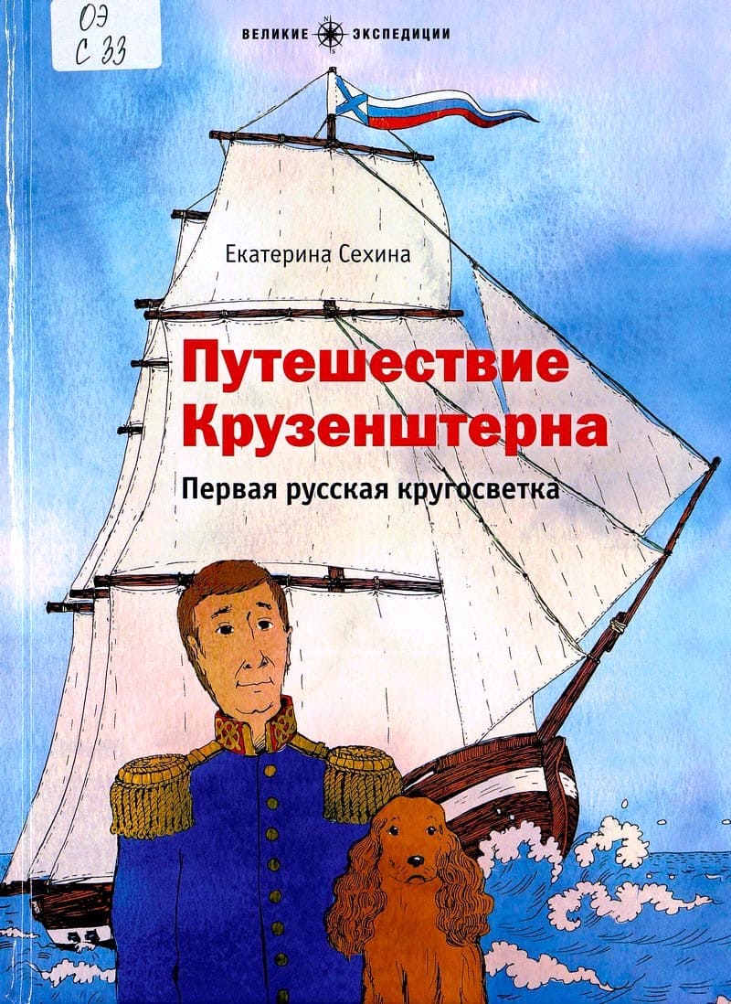 Путешествие Крузенштерна. Первая русская кругосветка