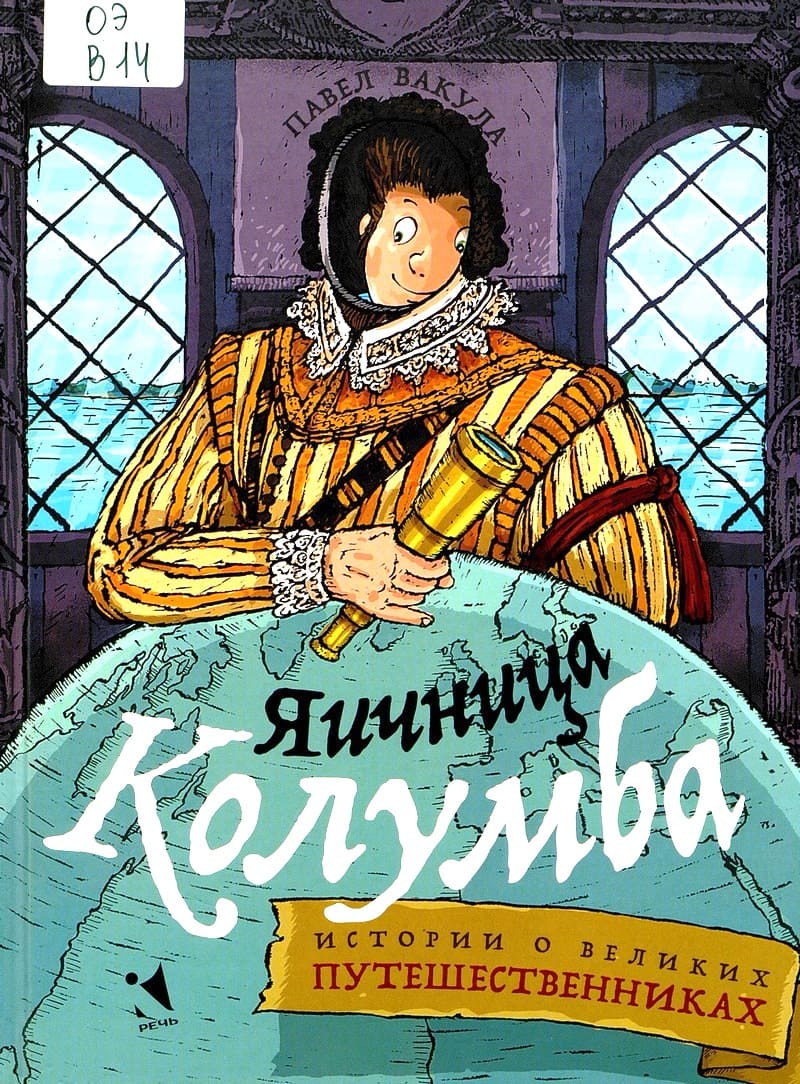 Яичница Колумба : истории о великих путешественниках