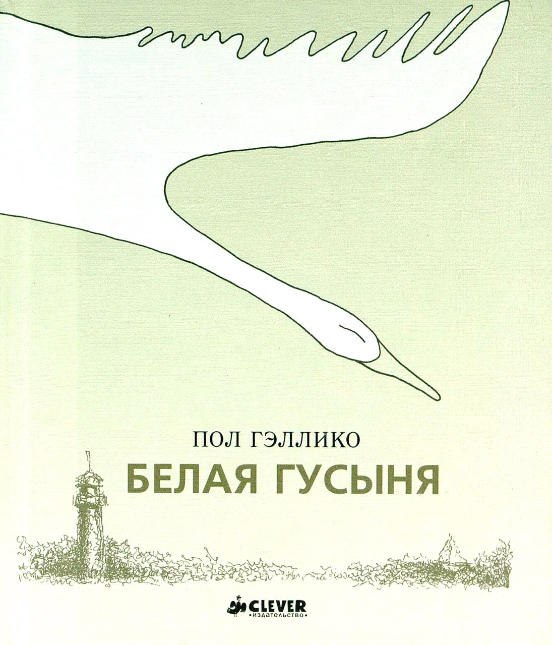 Белая гусыня