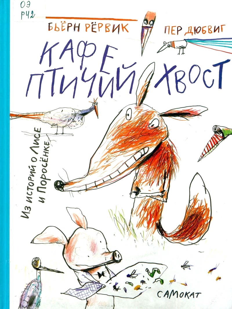 Кафе «Птичий хвост»