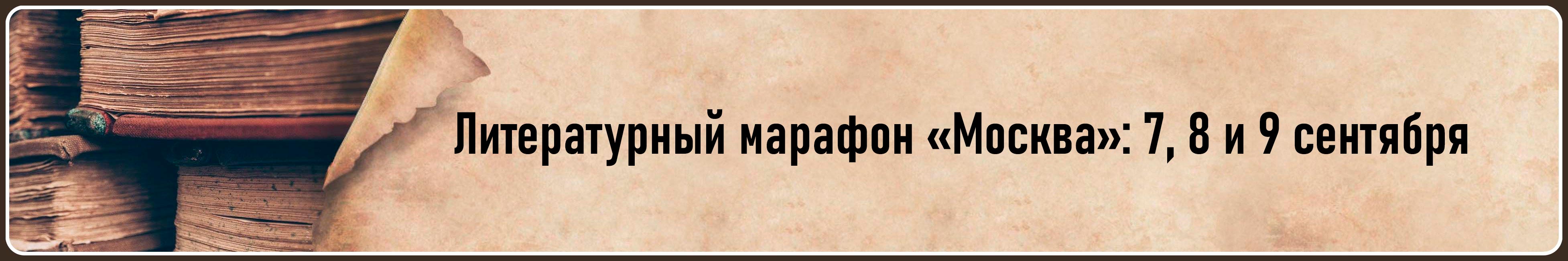 Литературный марафон Москва